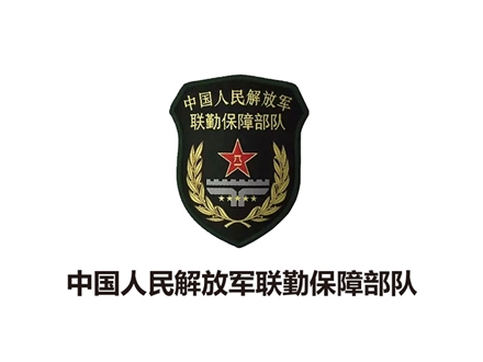 中國解放軍聯(lián)勤保障部隊