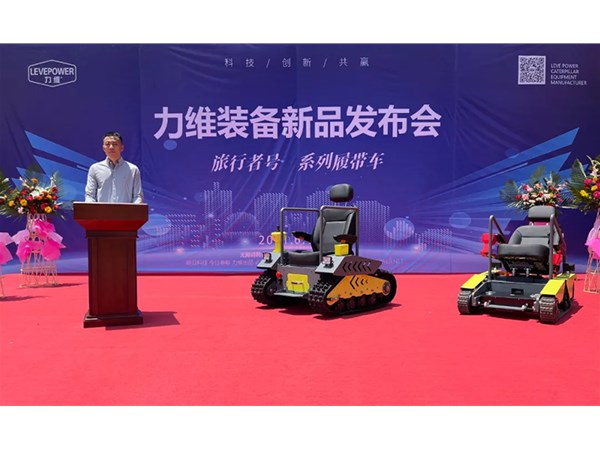 重磅！力維裝備“旅行者號(hào)”系列履帶車(chē)新品上市，發(fā)布會(huì)圓滿(mǎn)成功！